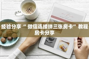 玩家攻略“微信炸金花房间链接房卡”获取房卡教程