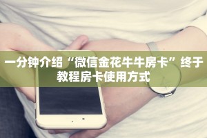 三秒钟解答“牛牛房卡怎么充值 ”教程房卡分享