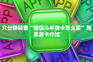 今日通报“微信链接炸金花在哪买”获取房卡教程