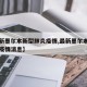 【最新墨尔本新型肺炎疫情,最新墨尔本新型肺炎疫情消息】