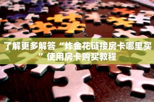 完美解答“微信炸金花房卡链接在哪买的”获取房卡教程
