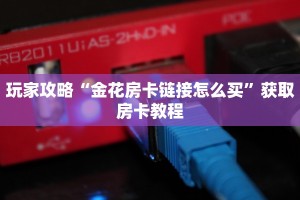 必看分享“神皇大厅房卡怎么买”购买房卡介绍
