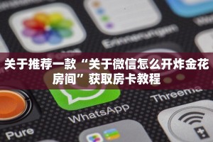 四分钟科普“微信链接炸金花自己建房间房卡模式”获取使用方式