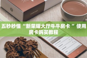 经验分享“卖微信群牛牛房卡”教程房卡使用方式