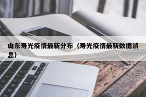 山东寿光疫情最新分布（寿光疫情最新数据消息）