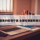 全国最新的疫情宁夏:全国疫情最新情况银川