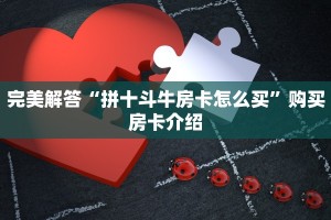 完美解答“拼十斗牛房卡怎么买”购买房卡介绍