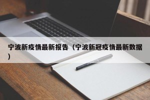 宁波新疫情最新报告（宁波新冠疫情最新数据）