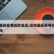 深圳最新疫情捐款信息/深圳最新疫情捐款信息查询