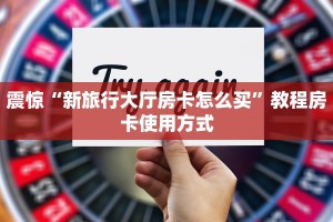 震惊“新旅行大厅房卡怎么买”教程房卡使用方式