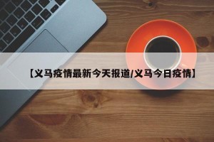 【义马疫情最新今天报道/义马今日疫情】