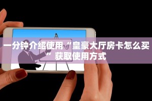 经验分享“牛魔王大厅怎么充值房卡”获取房卡教程