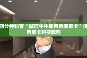 七分钟科普“西兵大厅房卡怎么买”购买房卡介绍
