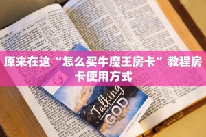 原来在这“怎么买牛魔王房卡”教程房卡使用方式