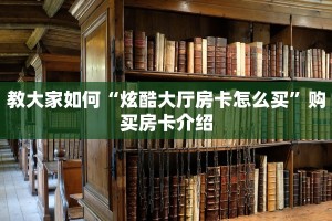 玩家攻略“关于炸金花房卡找谁充值”获取房卡教程