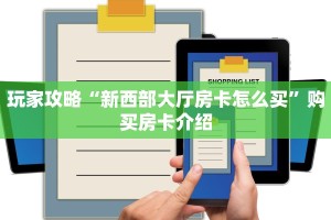 经验分享“卡贝大厅房卡怎么买”购买房卡介绍