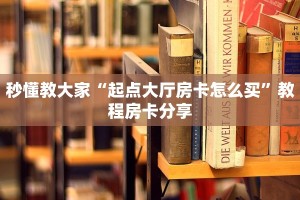 秒懂教大家“起点大厅房卡怎么买”教程房卡分享