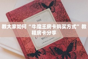 教大家如何“牛魔王房卡购买方式”教程房卡分享