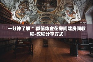 一分钟了解“ 微信炸金花房间建房间教程-教程分享方式