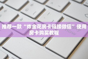 三秒秒懂“皇豪互娱牛牛房卡怎么买”教程房卡分享
