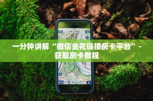 一分钟讲解“微信金花链接房卡平台”-获取房卡教程