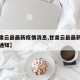 【甘肃云县最新疫情消息,甘肃云县最新疫情消息通知】