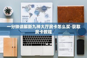 一分钟教会你“牛牛炸金花拼三张房卡在哪里买”获取房卡教程