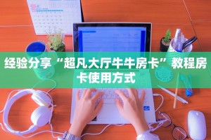 完美解答“关于微信玩炸金花房卡去哪充值”教程房卡分享