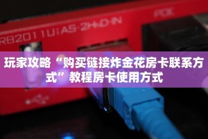 完美解答““牛牛链接房卡在哪里弄”教程房卡使用方式