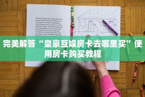 教大家如何“微信炸金花房卡链接多少钱一张”教程房卡使用方式