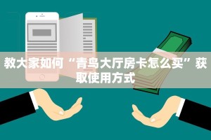 教大家如何“青鸟大厅房卡怎么买”获取使用方式