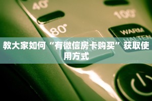 教大家如何“有微信房卡购买”获取使用方式