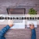 淅江最新疫情金华/淅江最新疫情金华最新消息