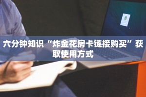 必看解答“金花牛牛房卡在哪里买 ”教程房卡分享