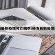 威海最新疫情死亡病例/威海最新疫情爆发
