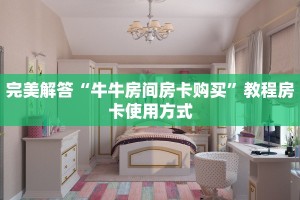 完美解答“牛牛房间房卡购买”教程房卡使用方式
