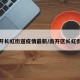 南开长虹街道疫情最新/南开区长虹街道