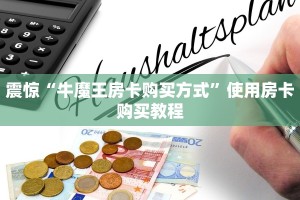 震惊“牛魔王房卡购买方式”使用房卡购买教程