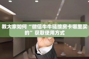 教大家如何“微信牛牛链接房卡哪里买的”获取使用方式