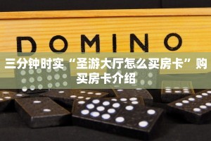 三分钟时实“圣游大厅怎么买房卡”购买房卡介绍