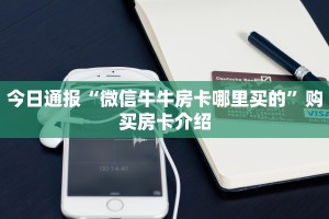 今日通报“微信牛牛房卡哪里买的”购买房卡介绍