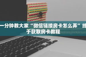 今日解答“金花房卡链接怎么买”教程房卡使用方式