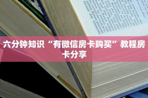 教大家普及“微信炸金花房卡链接在哪弄得”购买房卡介绍