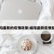 咸阳最新的疫情政策:咸阳最新疫情报告