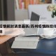 苏州疫情解封消息最新/苏州疫情防控什么时候解除