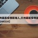 【兰州最新疫情新增人,兰州最新疫情最新消息20200216】