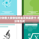 一分钟普及皇豪互娱链接房卡从哪里买-教程房卡分享