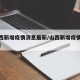 【山西新增疫情消息最新/山西新增疫情最新通报】
