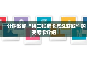 一分钟教你“拼三张房卡怎么获取”购买房卡介绍