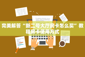 完美解答“新二号大厅房卡怎么买”教程房卡使用方式